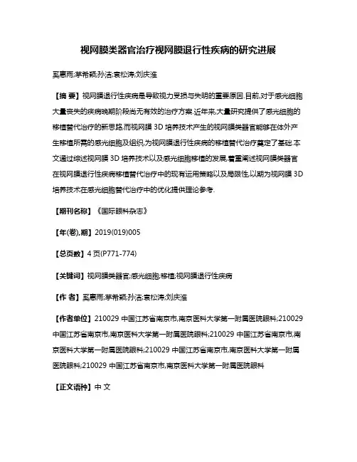 视网膜类器官治疗视网膜退行性疾病的研究进展