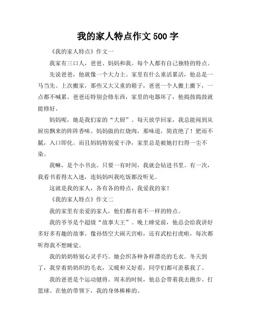 我的家人特点作文500字