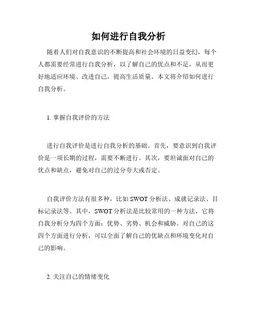 如何进行自我分析
