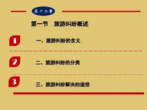 第12章  旅游投诉法律制度 《旅游法规实务》PPT课件