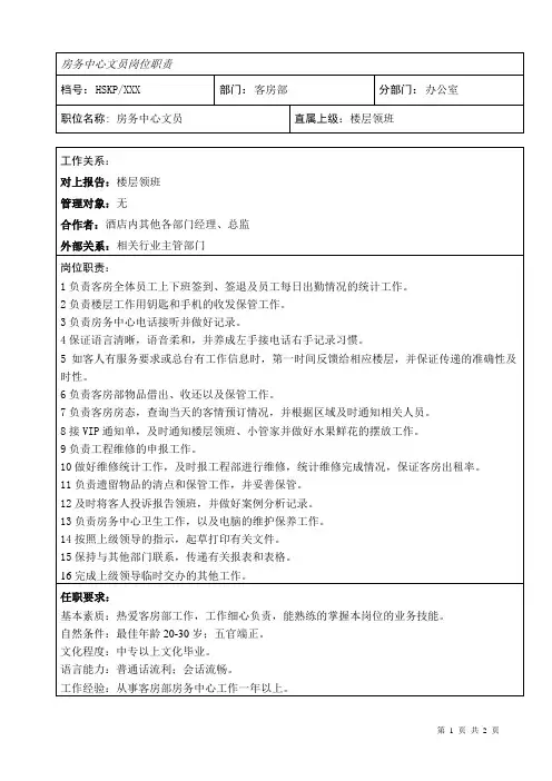 房务中心文员岗位职责
