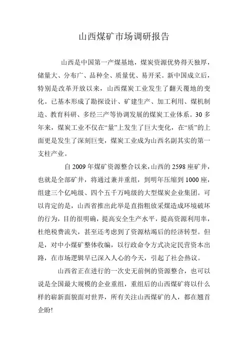 山西煤矿市场调研报告1