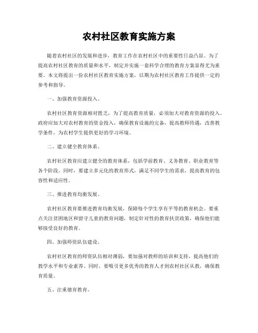 农村社区教育实施方案