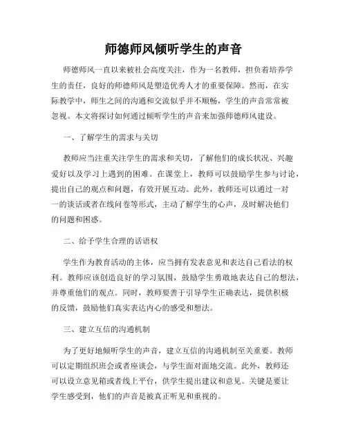 师德师风倾听学生的声音