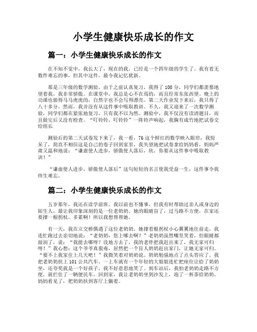小学生健康快乐成长的作文