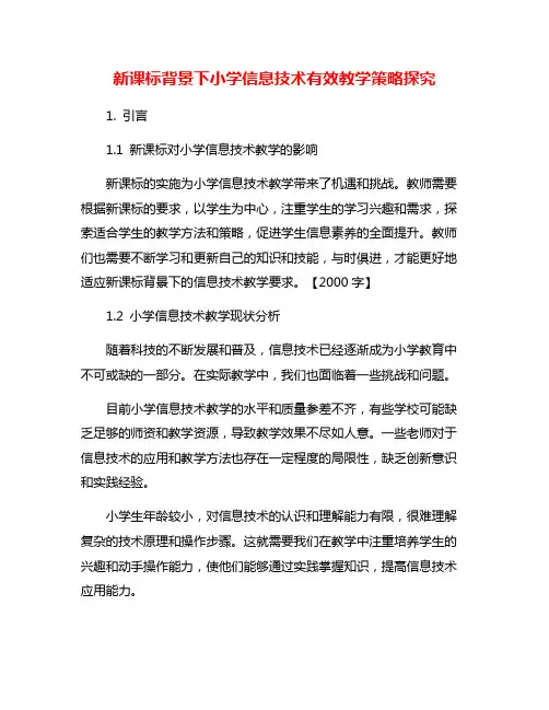 新课标背景下小学信息技术有效教学策略探究