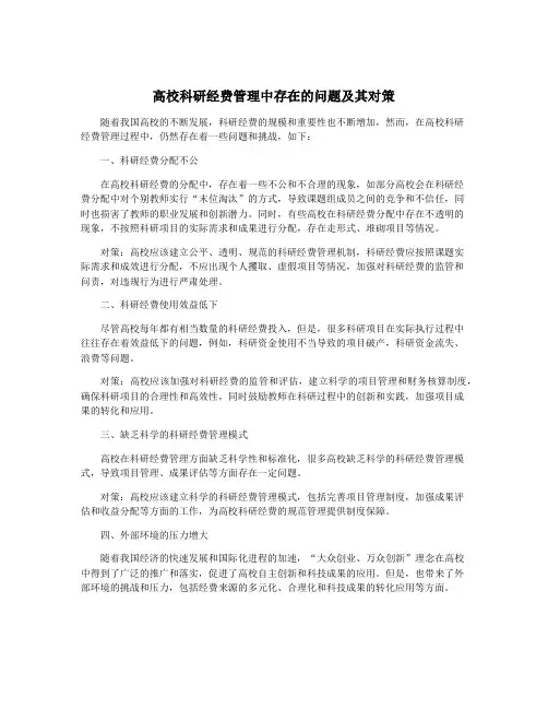 高校科研经费管理中存在的问题及其对策