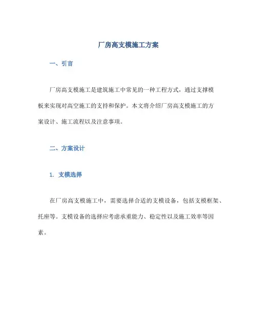 厂房高支模施工方案