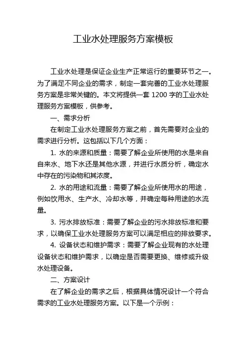 工业水处理服务方案模板