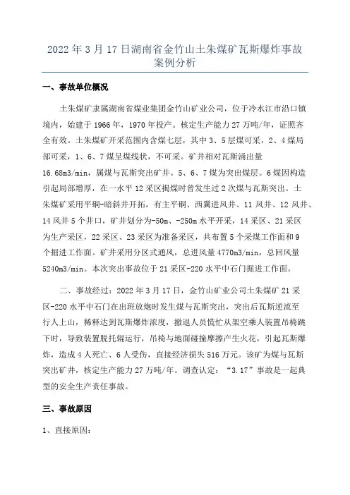 2022年3月17日湖南省金竹山土朱煤矿瓦斯爆炸事故案例分析