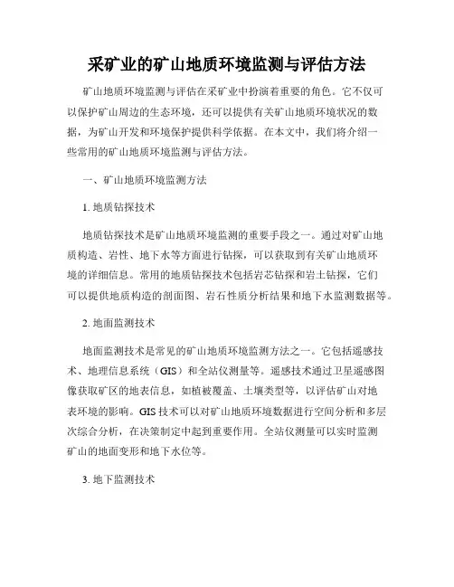 采矿业的矿山地质环境监测与评估方法