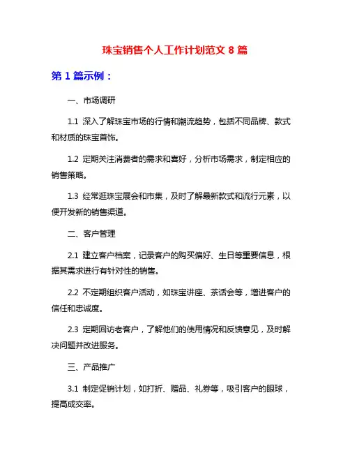 珠宝销售个人工作计划范文8篇