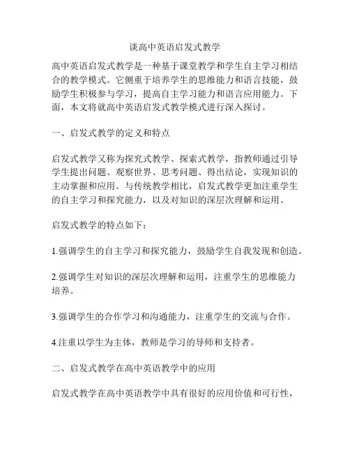 谈高中英语启发式教学