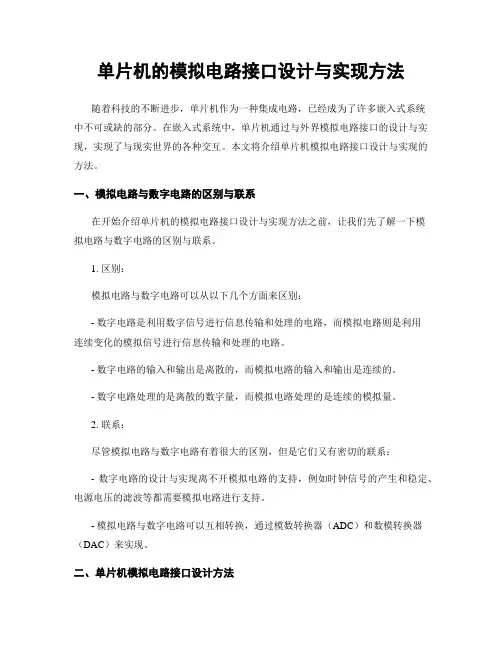 单片机的模拟电路接口设计与实现方法