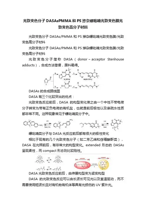 光致变色分子DASAsPMMA和PS掺杂螺吡喃光致变色膜光致变色高分子材料