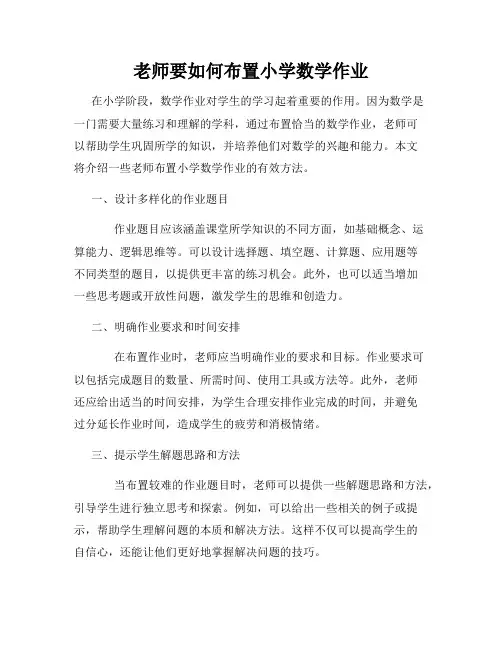 老师要如何布置小学数学作业