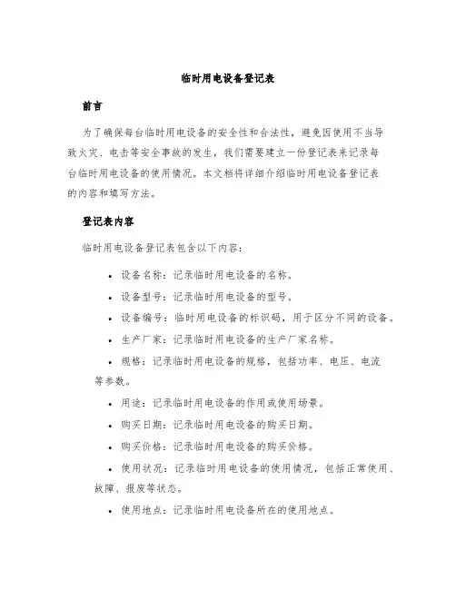 临时用电设备登记表