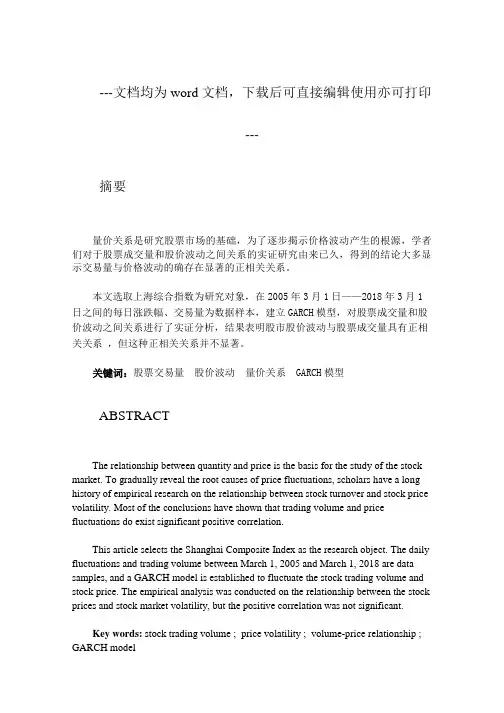上海证券交易市场量价关系实证研究-毕业论文