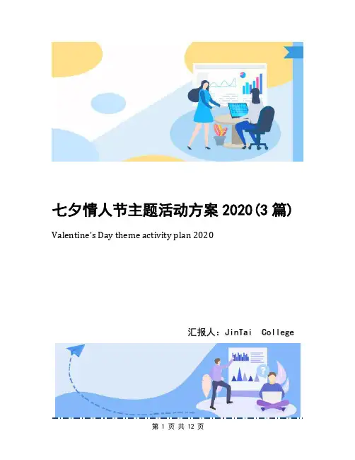 七夕情人节主题活动方案2020(3篇)
