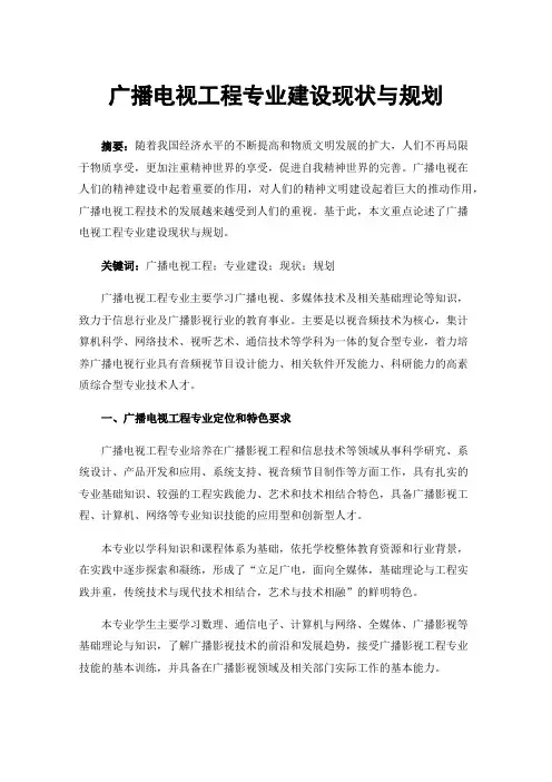 广播电视工程专业建设现状与规划