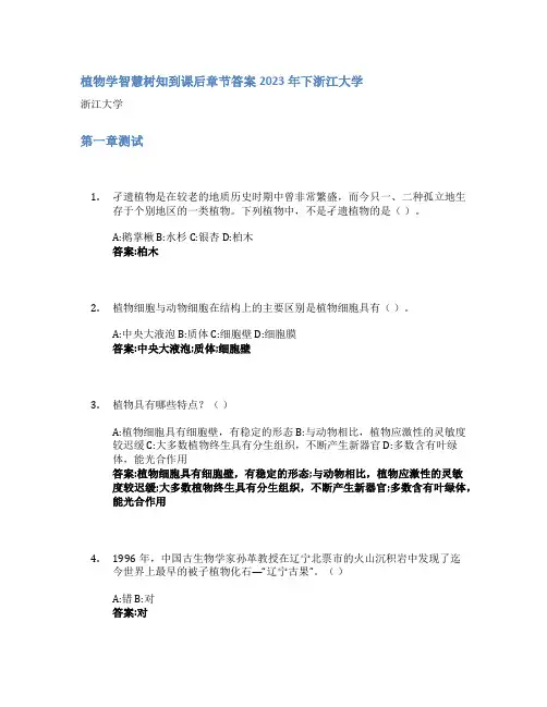 植物学智慧树知到课后章节答案2023年下浙江大学