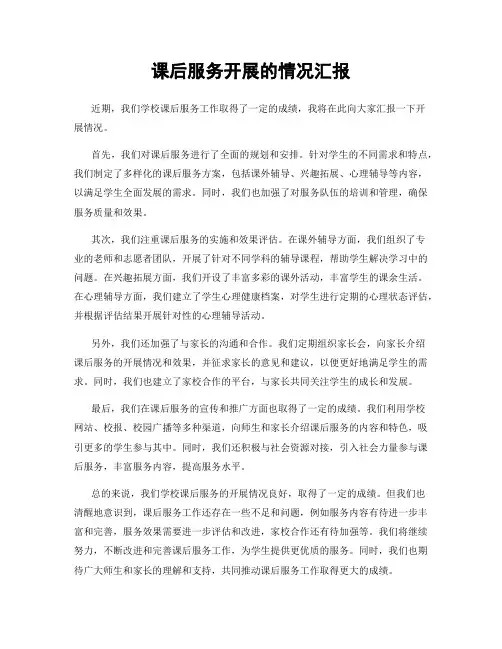 课后服务开展的情况汇报