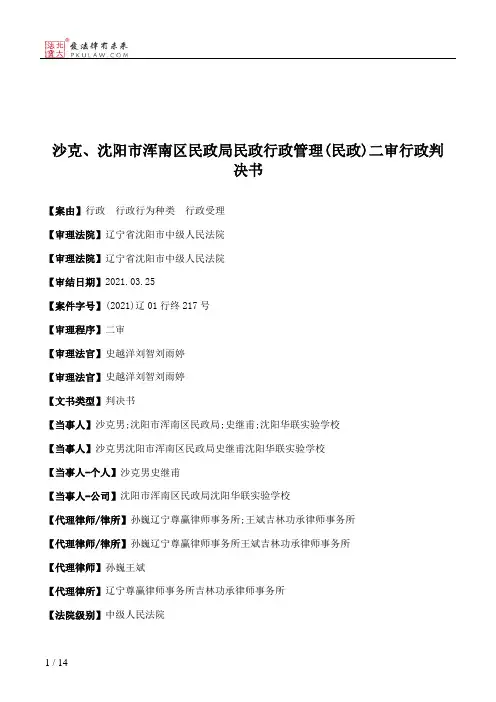 沙克、沈阳市浑南区民政局民政行政管理(民政)二审行政判决书