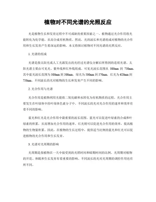植物对不同光谱的光照反应