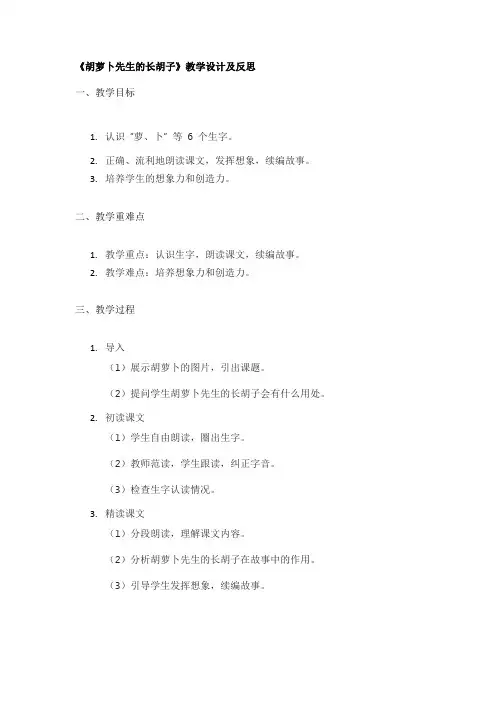 《胡萝卜先生的长胡子》教学设计及反思