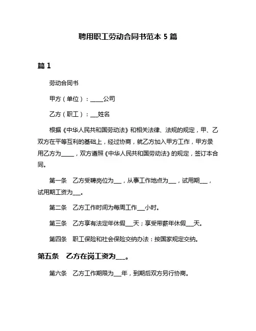 聘用职工劳动合同书范本5篇