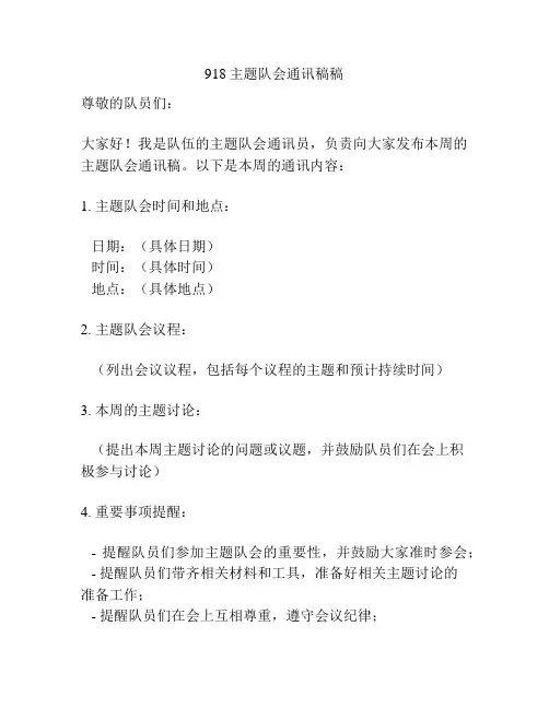 918主题队会通讯稿稿