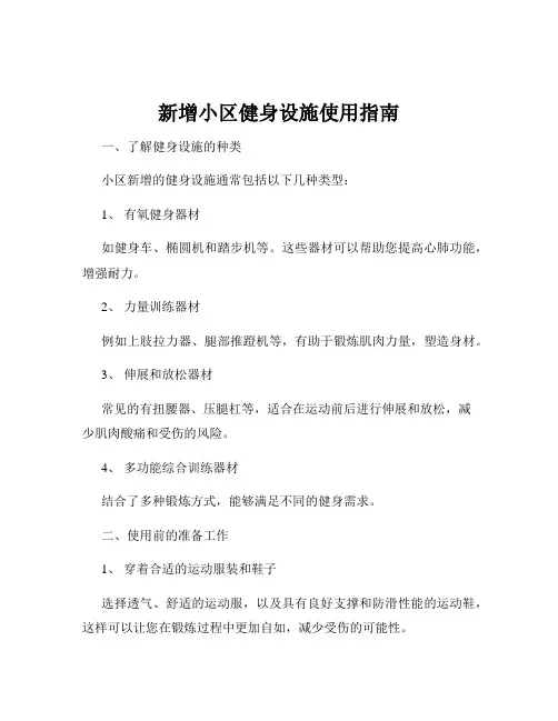新增小区健身设施使用指南