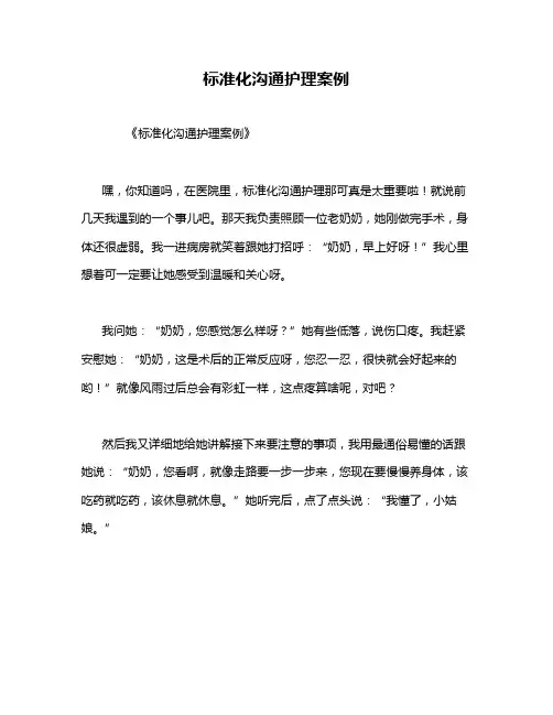 标准化沟通护理案例