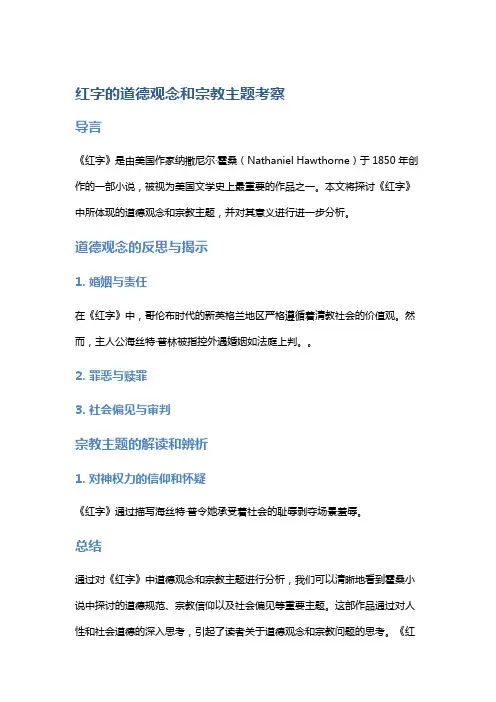 《红字》的道德观念和宗教主题考察