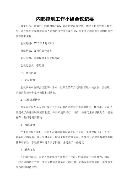 内部控制工作小组会议纪要