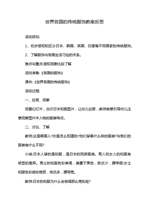 世界各国的传统服饰教案反思