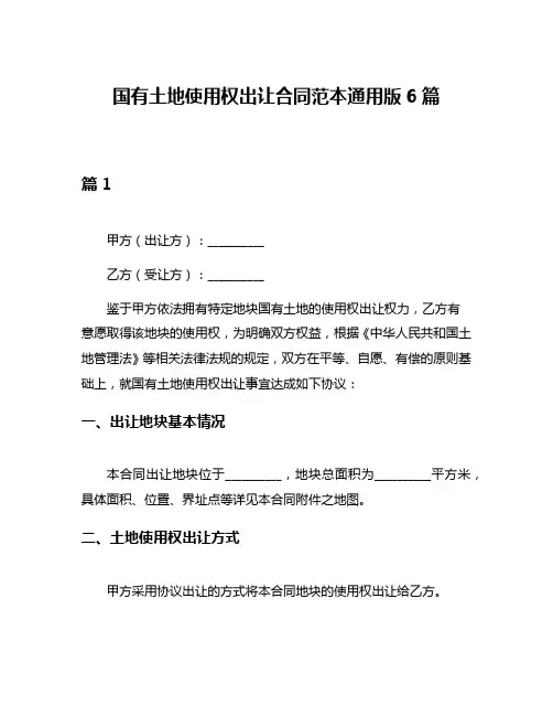 国有土地使用权出让合同范本通用版6篇