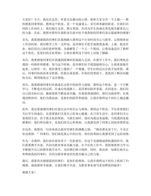 教师感恩同事帮助演讲稿