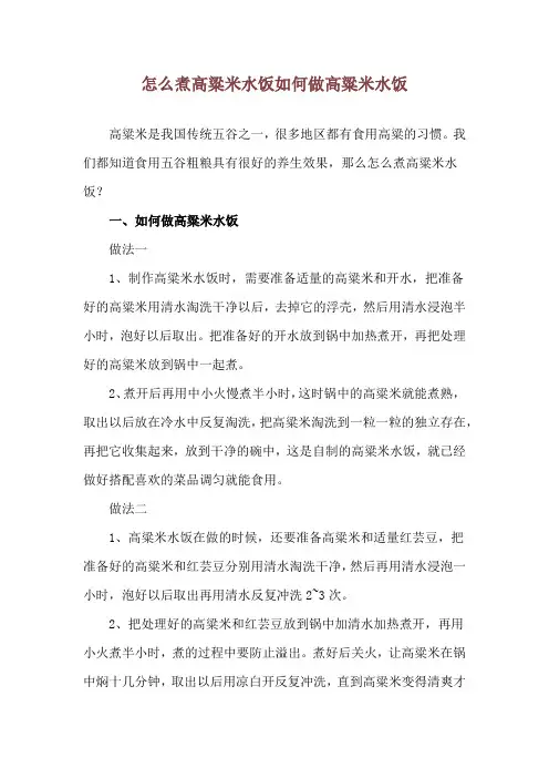 怎么煮高粱米水饭 如何做高粱米水饭