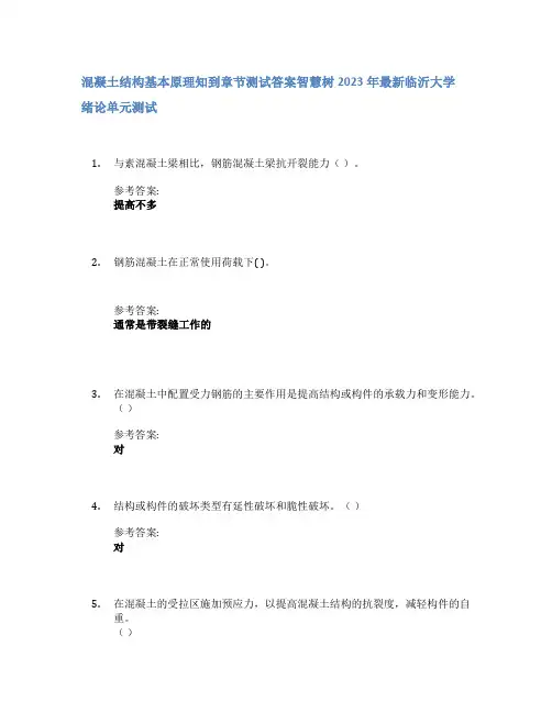混凝土结构基本原理知到章节答案智慧树2023年临沂大学