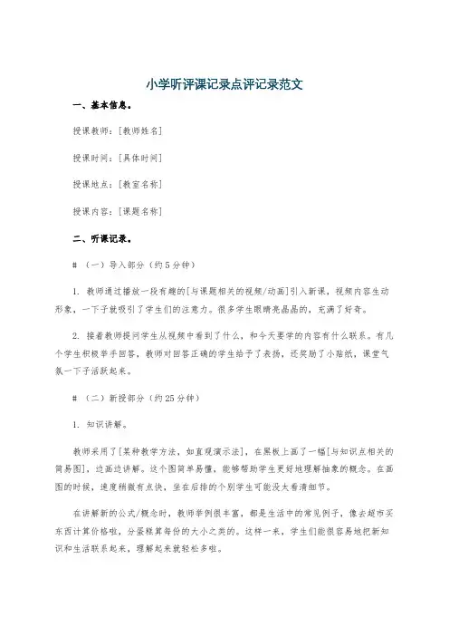 小学听评课记录点评记录范文