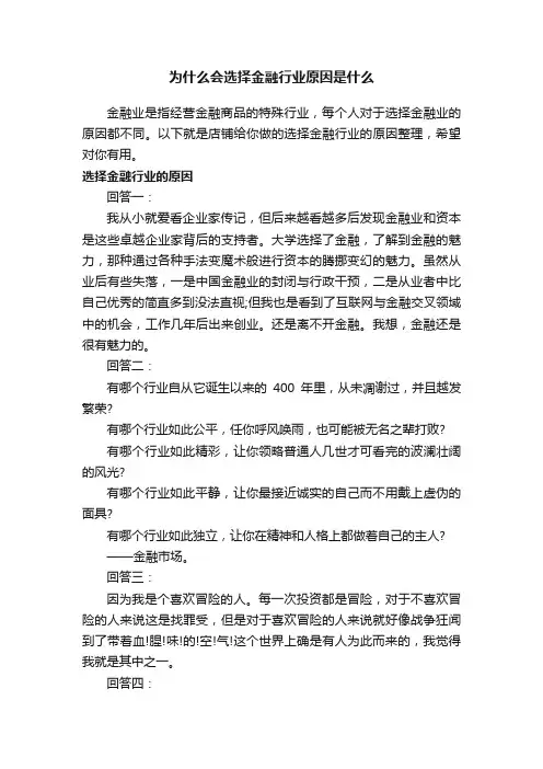 为什么会选择金融行业原因是什么