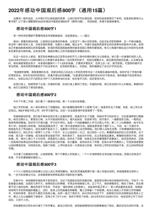 2022年感动中国观后感800字（通用15篇）