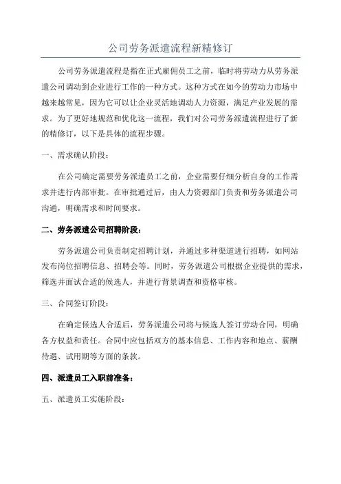 公司劳务派遣流程新精修订