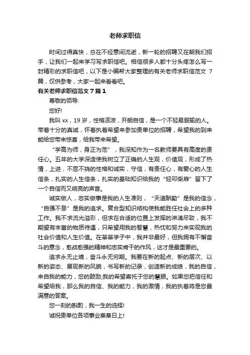 有关老师求职信范文7篇