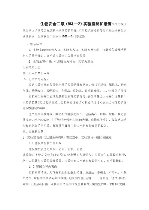 生物安全二级(BSL-2)实验室防护措施