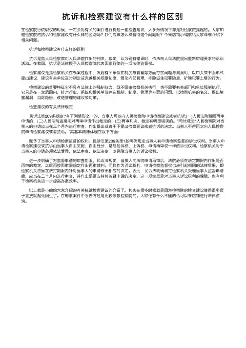 抗诉和检察建议有什么样的区别