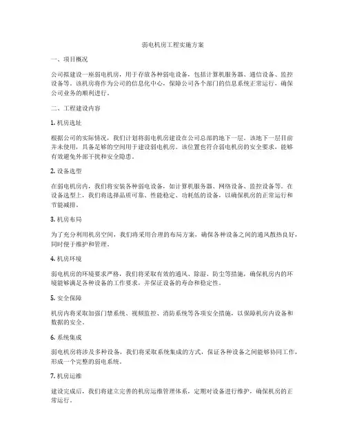 弱电机房工程实施方案