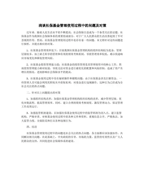 浅谈社保基金管理使用过程中的问题及对策
