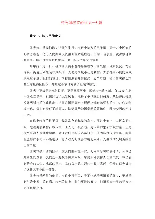 有关国庆节的作文-3篇